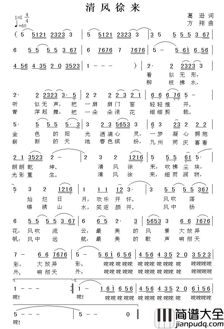 清风徐来简谱_葛逊词_方翔曲