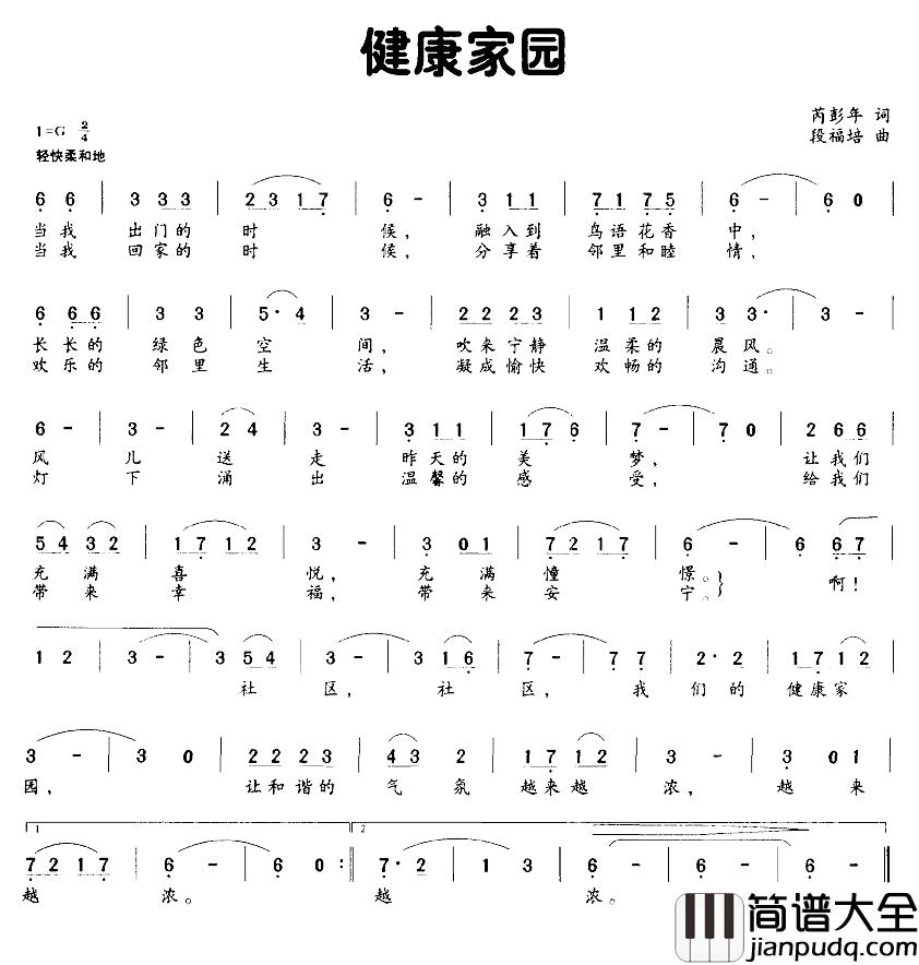 健康家园简谱_芮彭年词_段福培曲