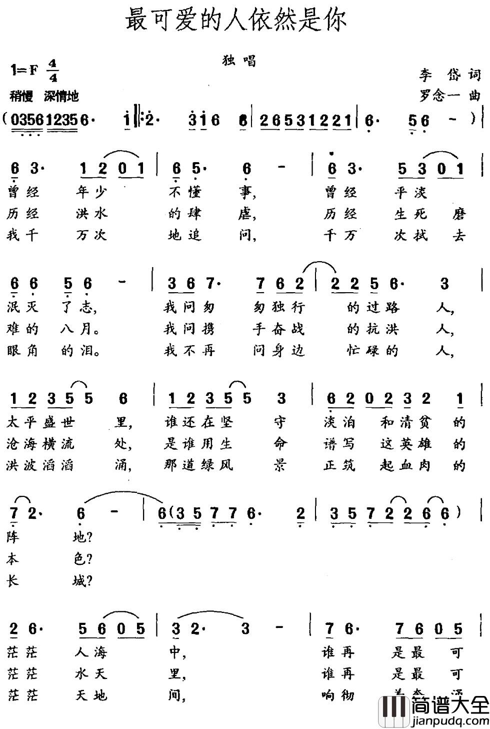 最可爱的人依然是你简谱_李岱词_罗念一曲