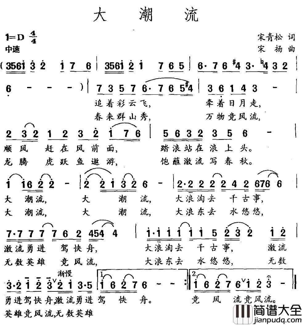 大潮流简谱_宋青松词_宋扬曲