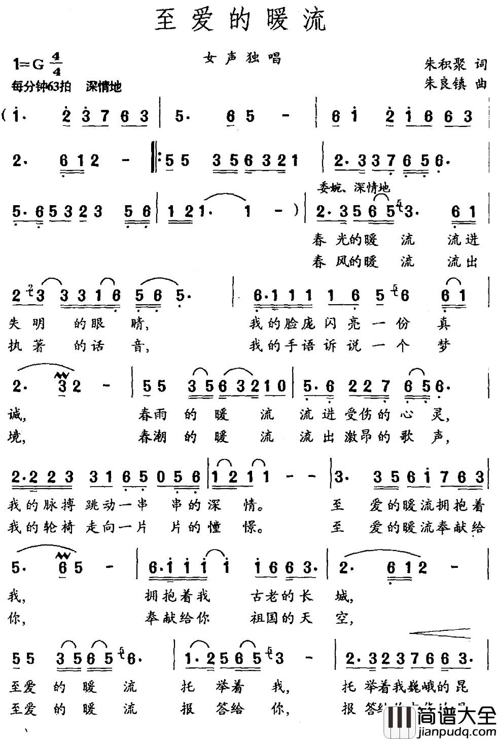 至爱的暖流简谱_朱积聚词_朱良镇曲