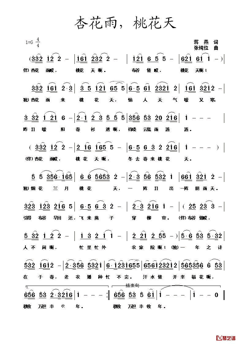 杏花雨，桃花天简谱_蒋燕词/张纯位曲