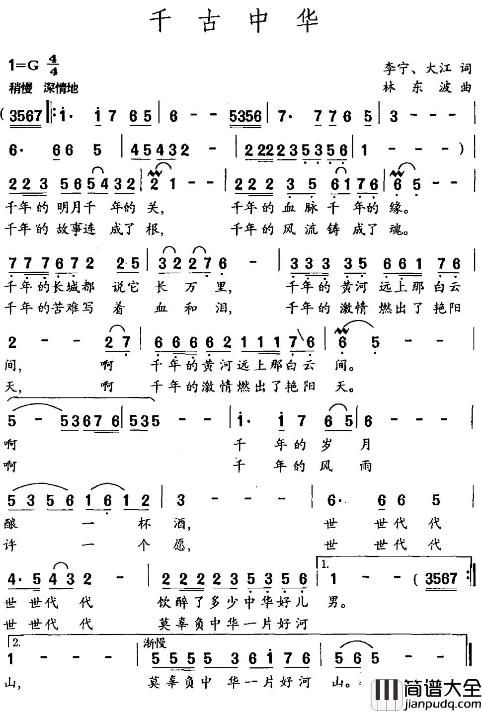 千古中华简谱_李宁、大江词_林东波曲