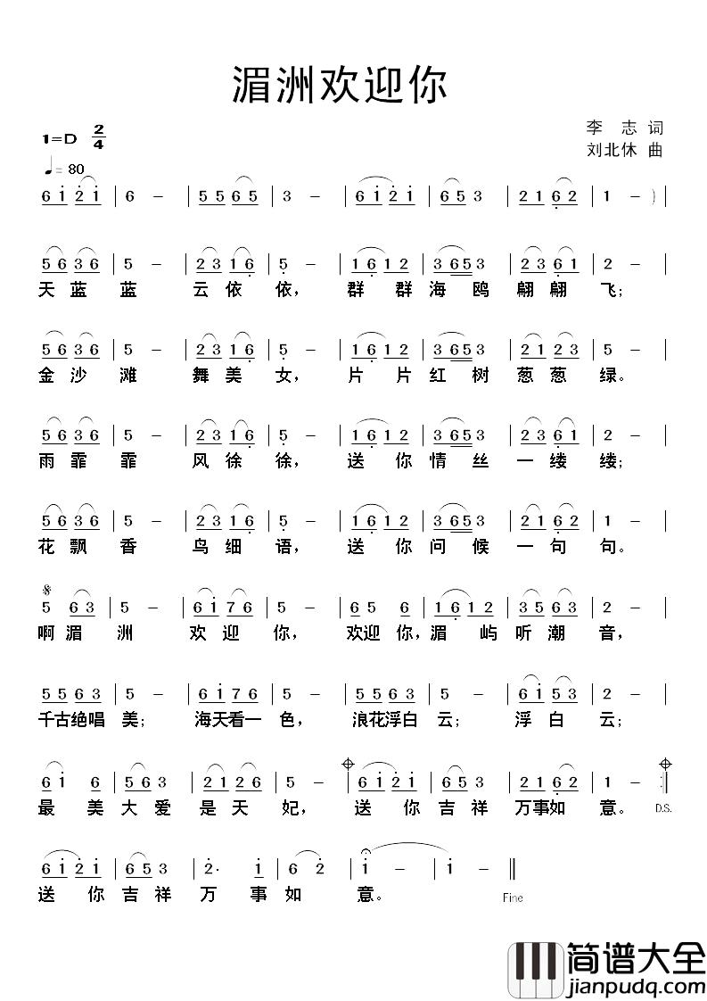 湄洲欢迎你简谱_李志词_刘北休曲