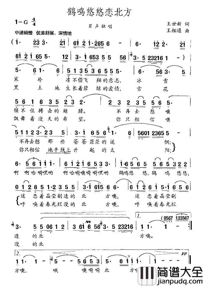 鹤鸣悠悠恋北方简谱_王世新词/王相通曲