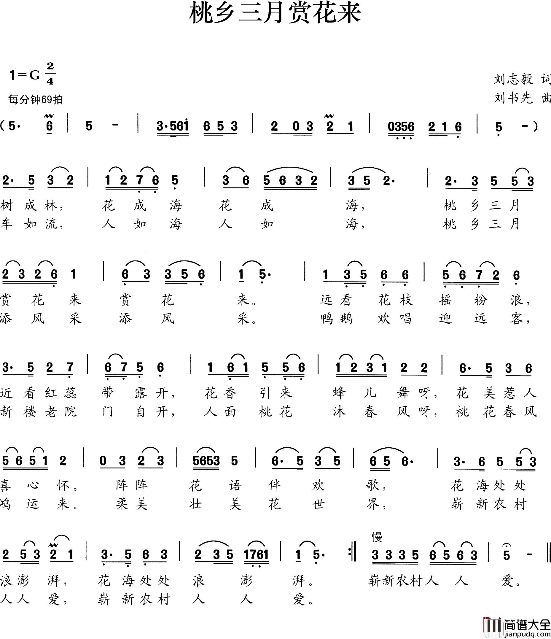 桃花三月赏花来简谱_刘志毅词/刘书先曲