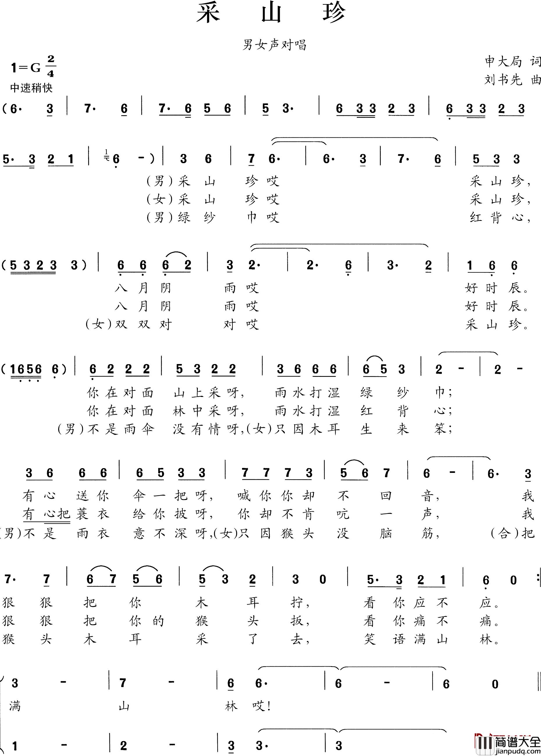 采山珍简谱_申大局词/刘书先曲