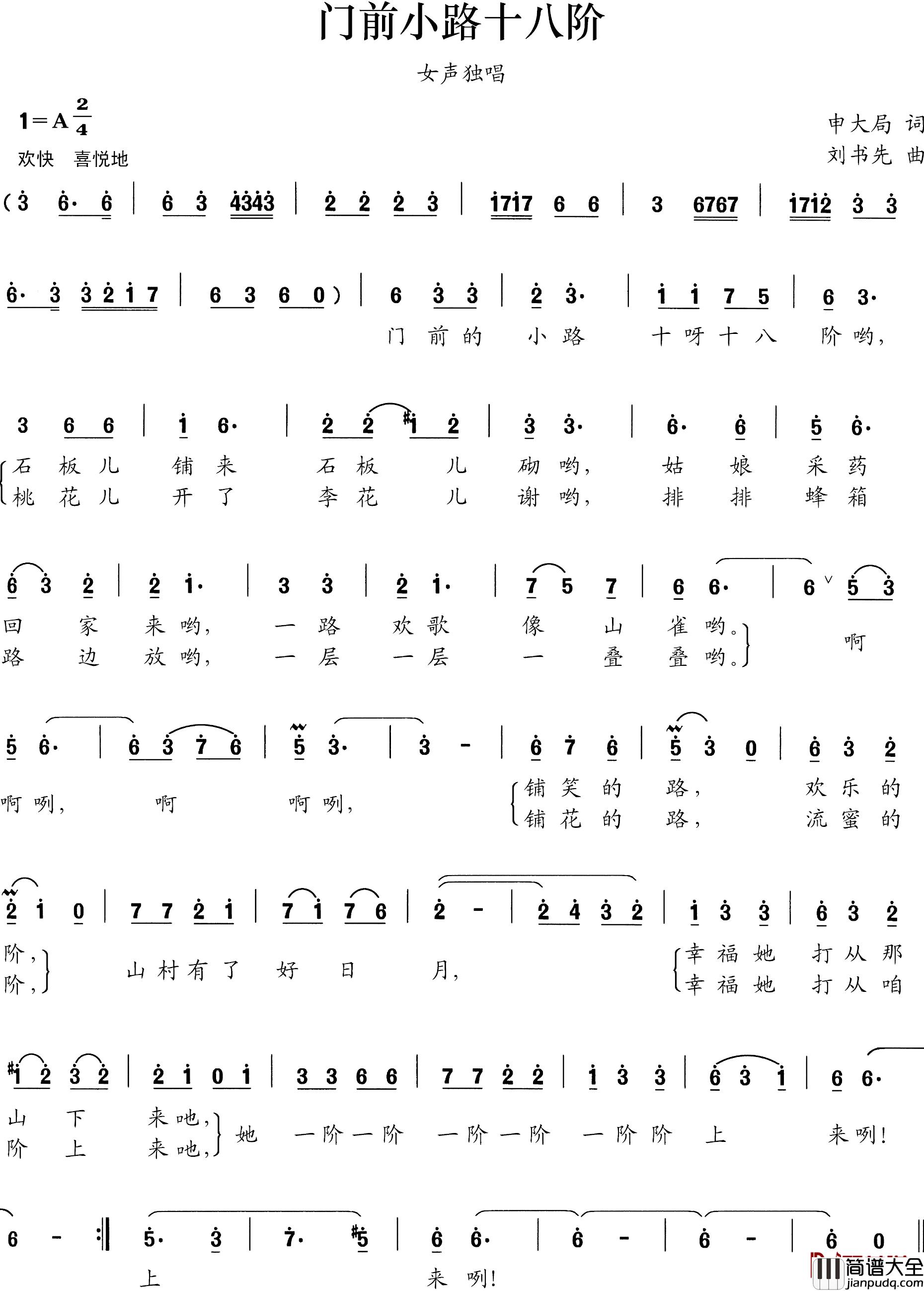 门前小路十八阶简谱_申大局词/刘书先曲