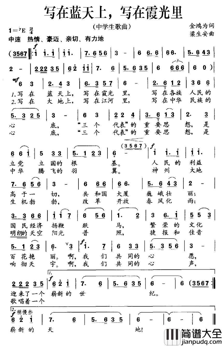 写在蓝天上，写在霞光里简谱_中学生歌曲