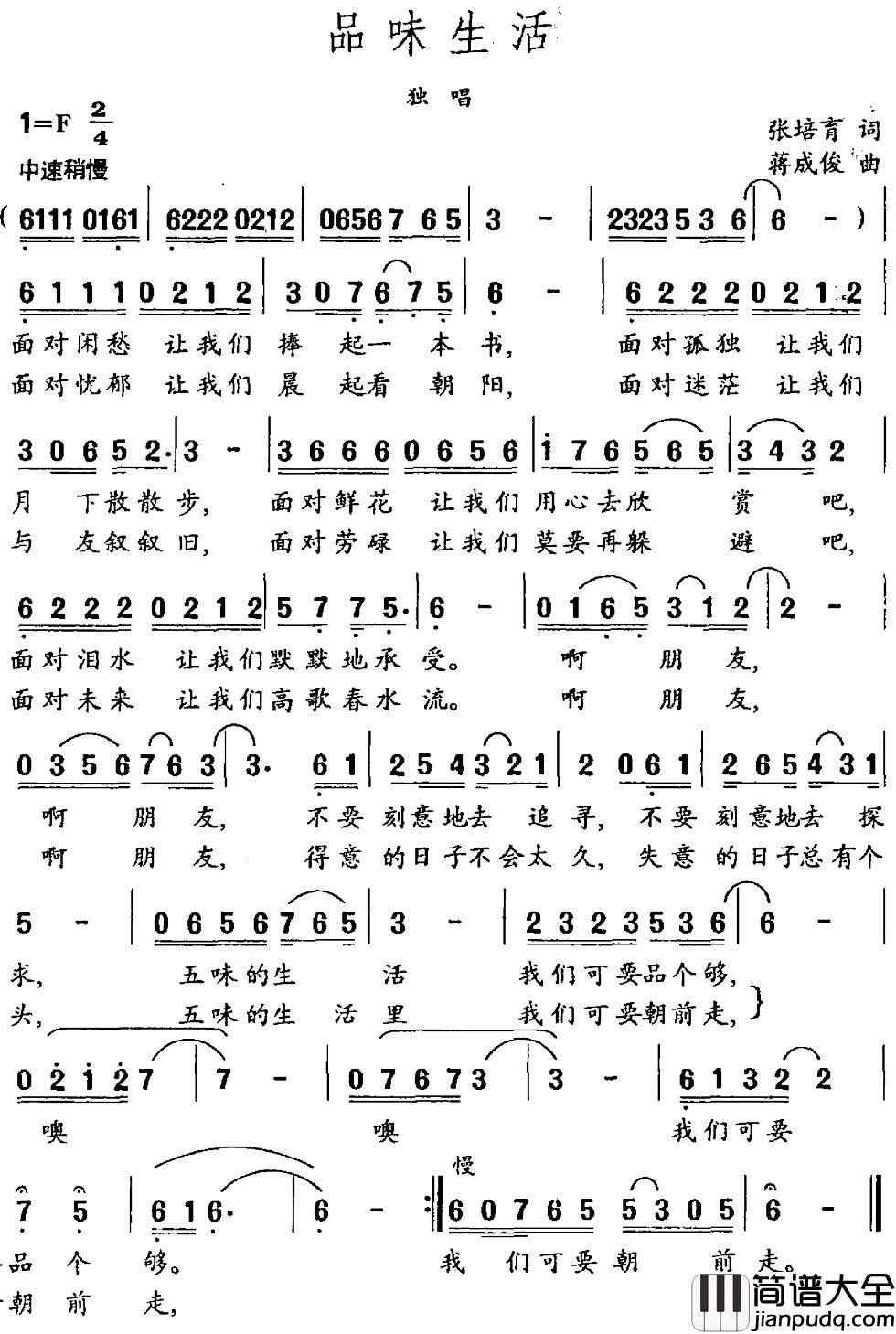 品味生活简谱_张培育词_蒋成俊曲