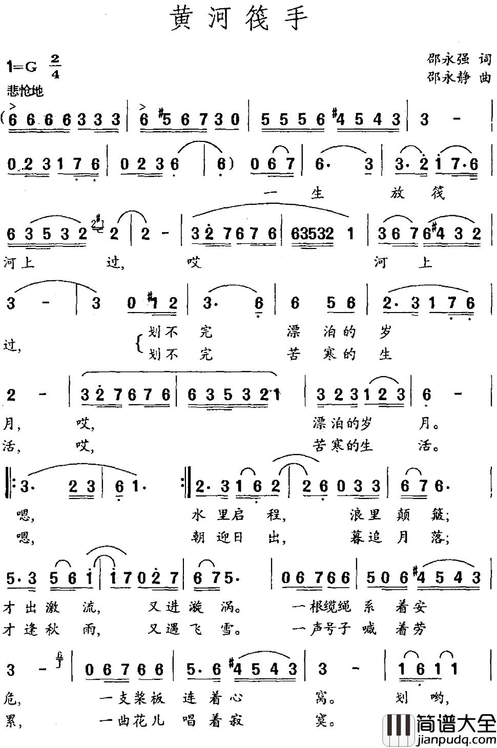 黄河筏手简谱_邵永强词_邵永静曲