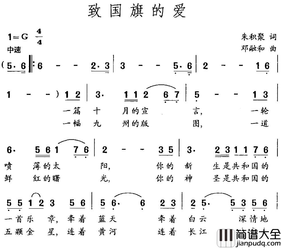 致国旗的爱简谱_朱积聚词_邓融和曲
