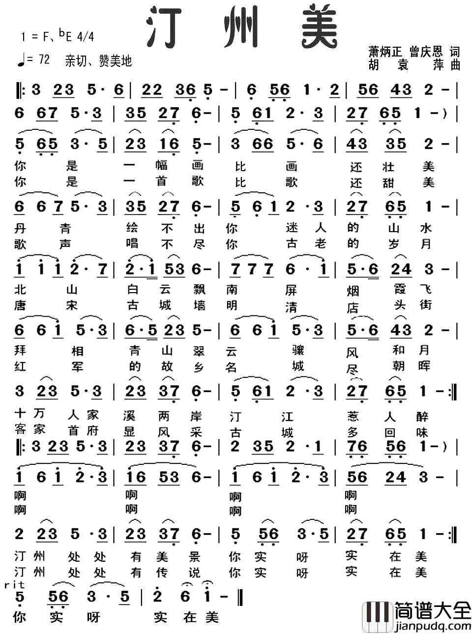 汀州美简谱_萧炳正曾庆恩词/胡袁萍曲李虚元_