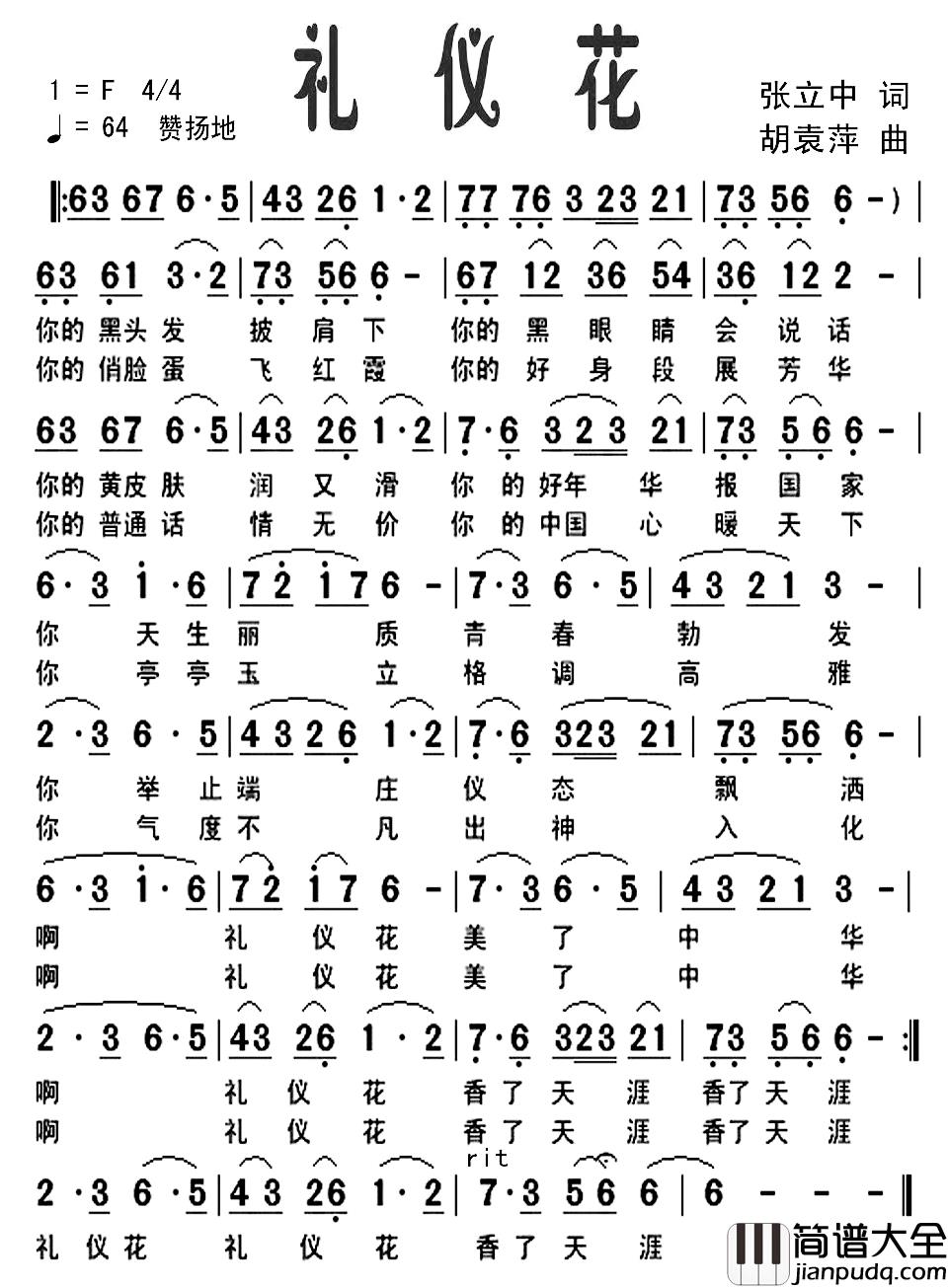 礼仪花简谱_张立中词/胡袁萍曲