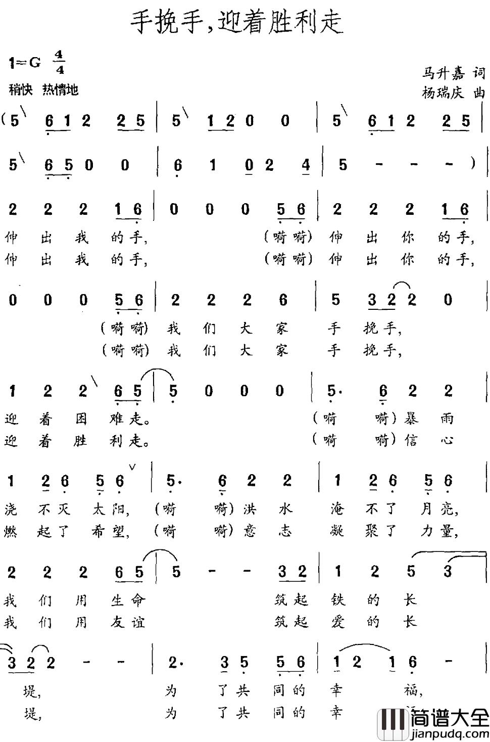 手挽手,迎着胜利走简谱_马升嘉词_杨瑞庆曲