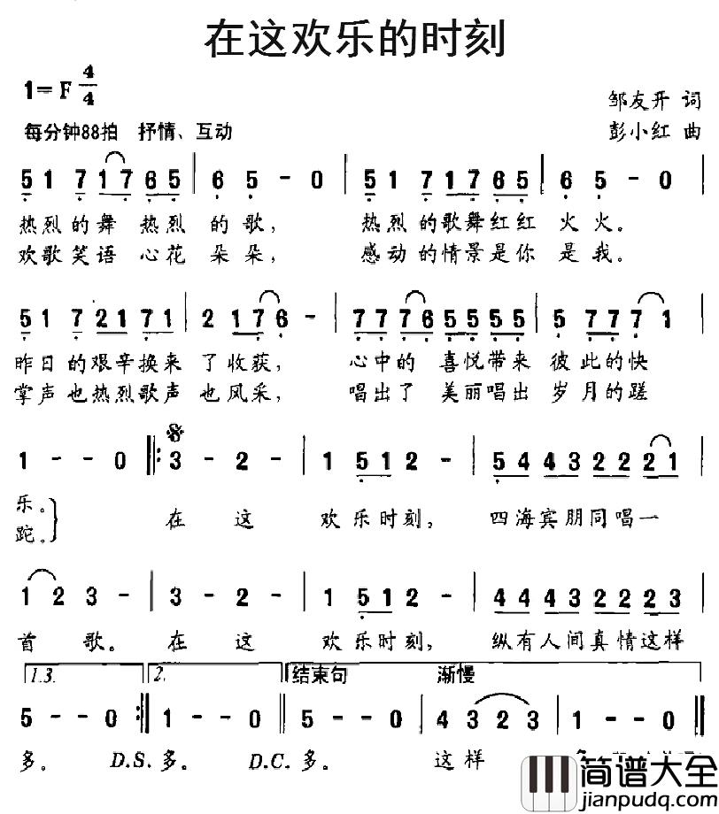 在这欢乐的时刻简谱_邹友开词/彭小红曲殷音_