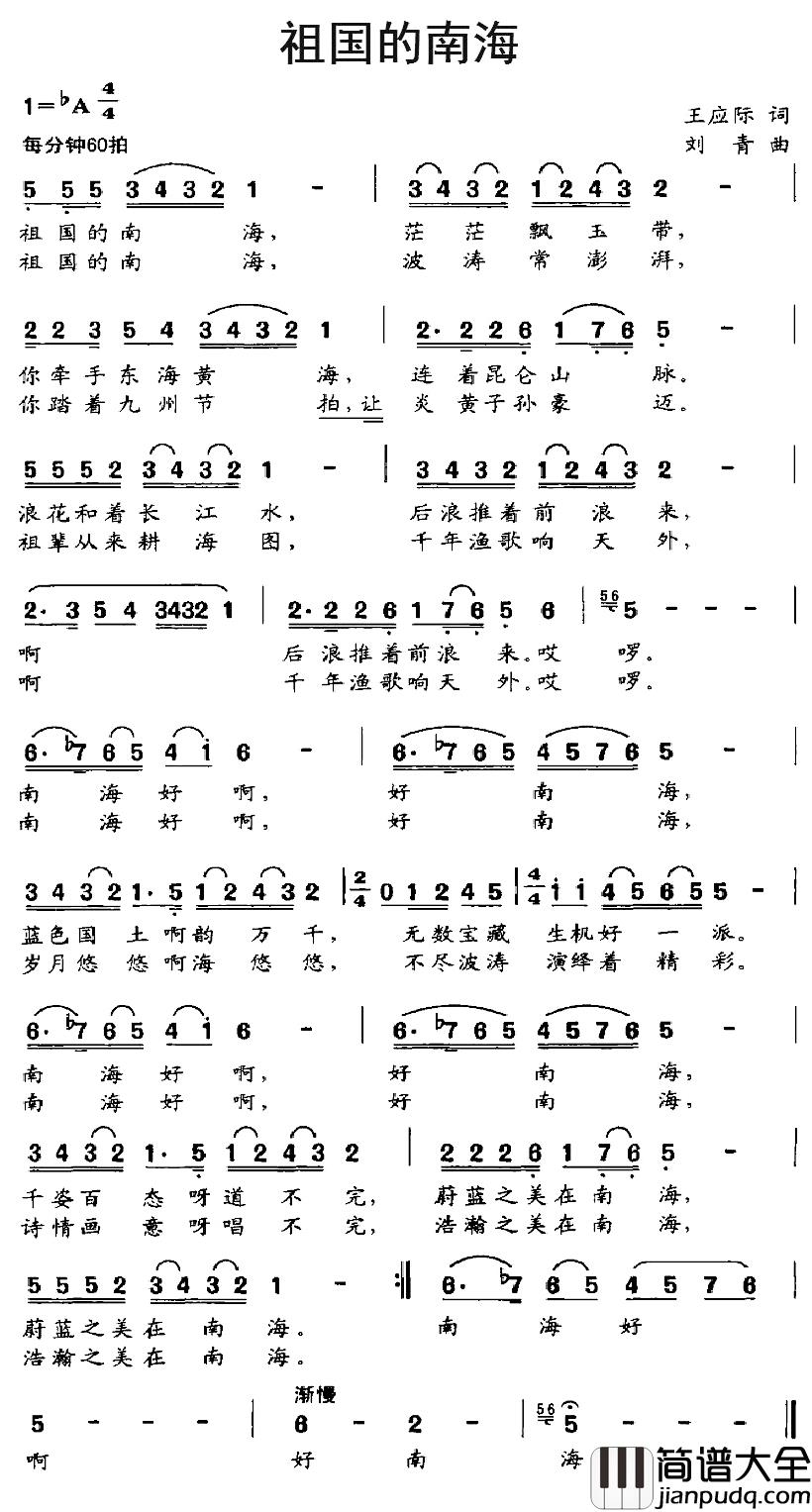 祖国的南海简谱_王应际词/刘青曲阎维文_