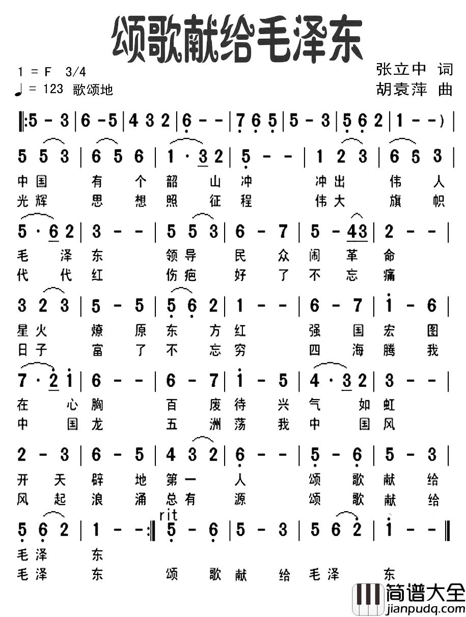 颂歌献给毛泽东简谱_张立中词/胡袁萍曲胡袁萍_