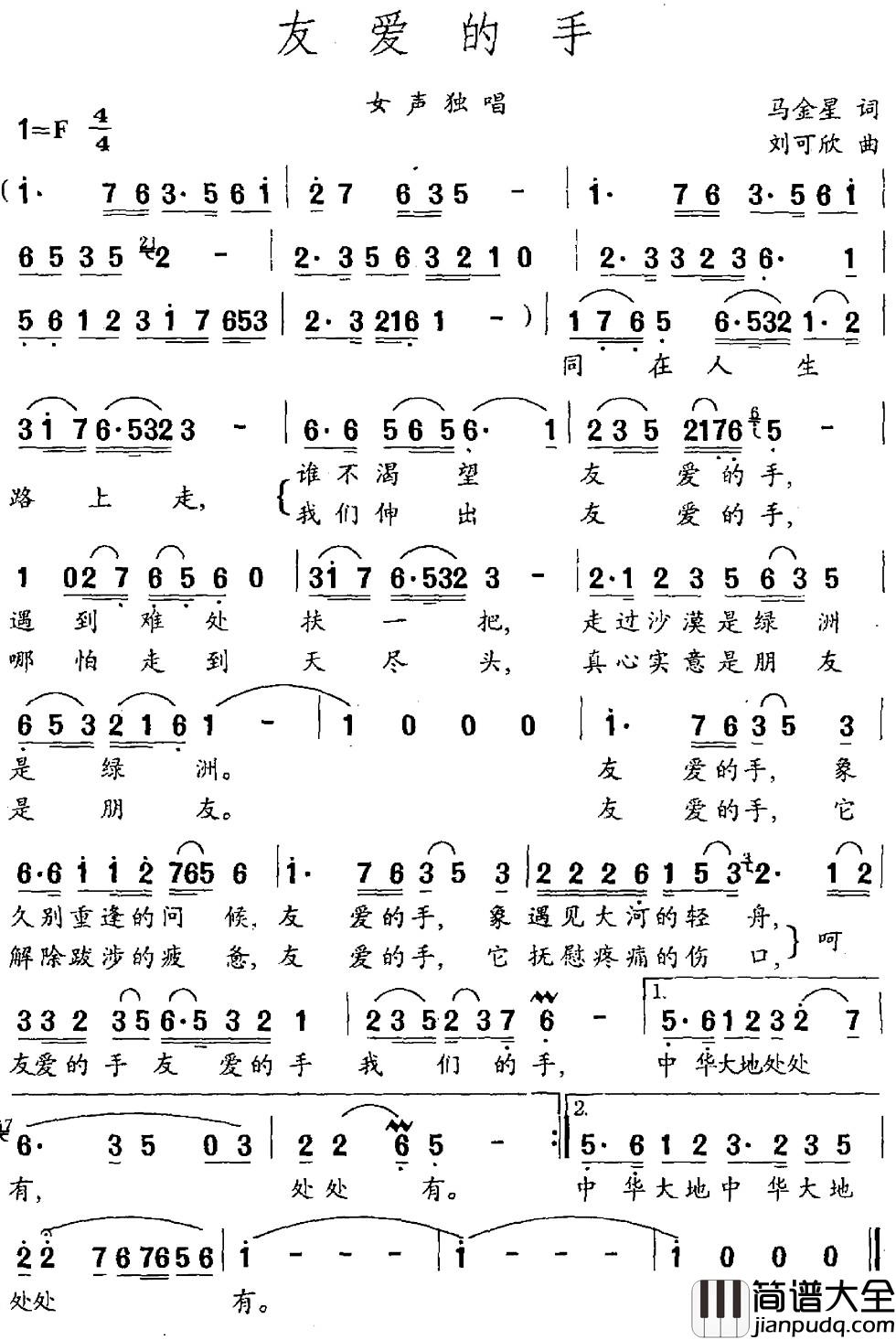 友爱的手简谱_马金星词_刘可欣曲