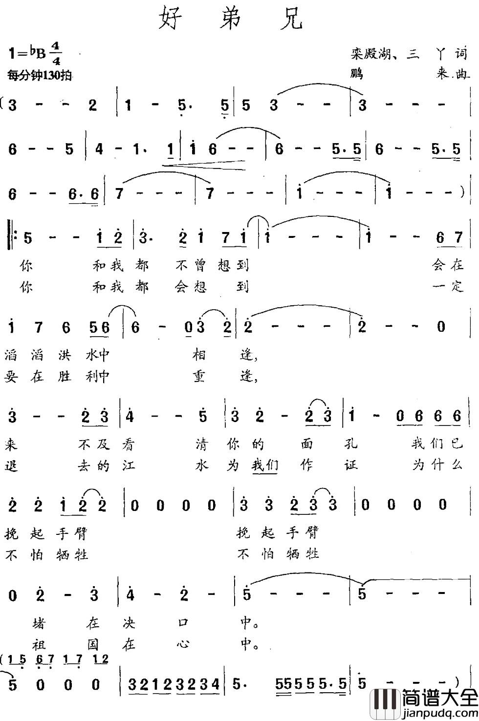 好弟兄简谱_栾殿湖_三丫词_鹏来曲
