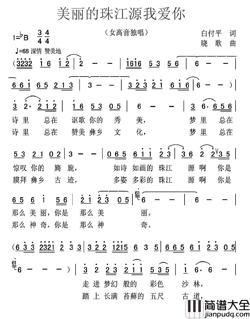 美丽的珠江源我爱你简谱_白付平词/晓歌曲