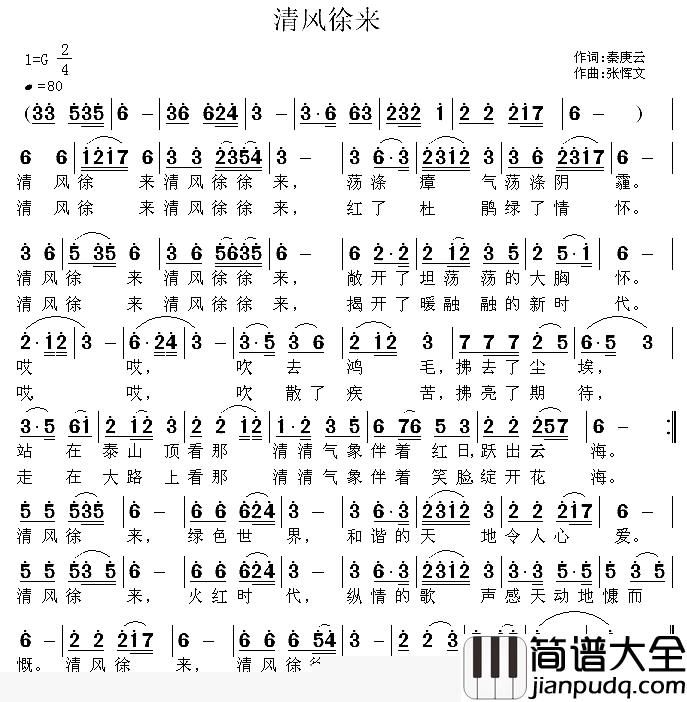 清风徐来简谱_秦庚云词_张恽文曲