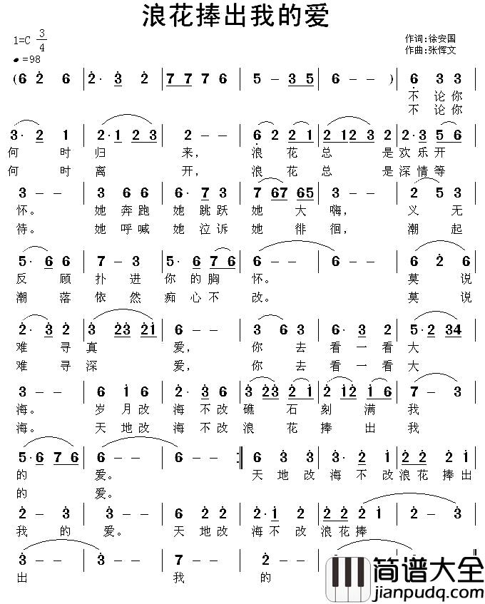 浪花捧出我的爱简谱_徐安国词_张恽文曲