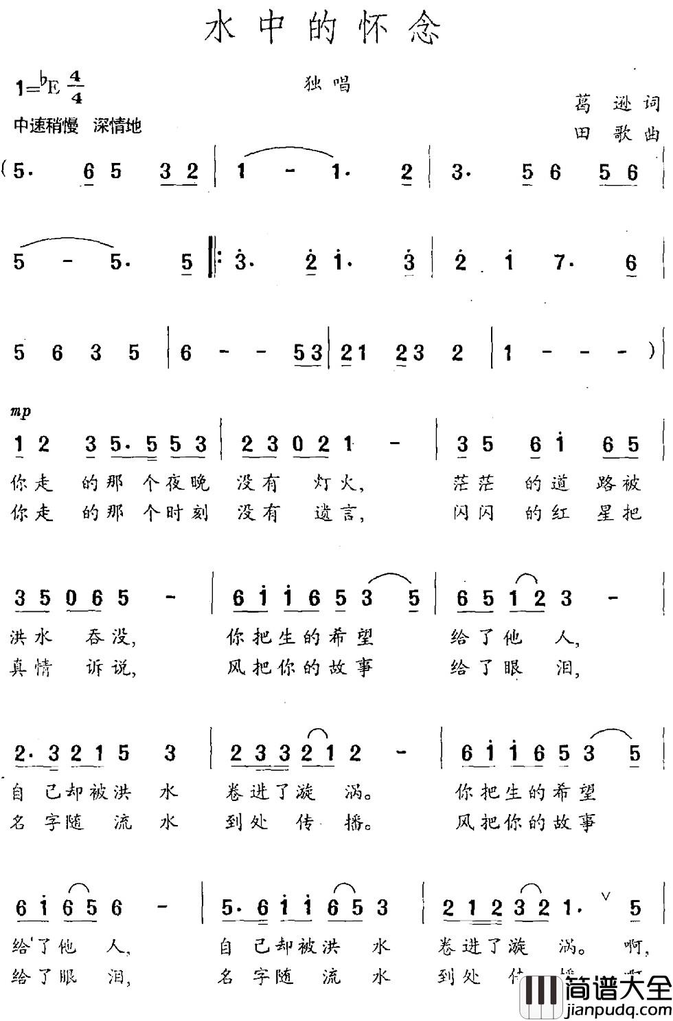 水中的怀念简谱_葛逊词_田歌曲