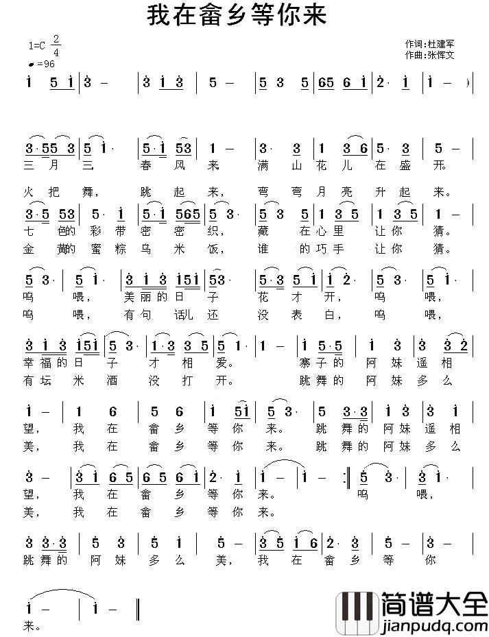 我在畲乡等你来简谱_杜建军词_张恽文曲