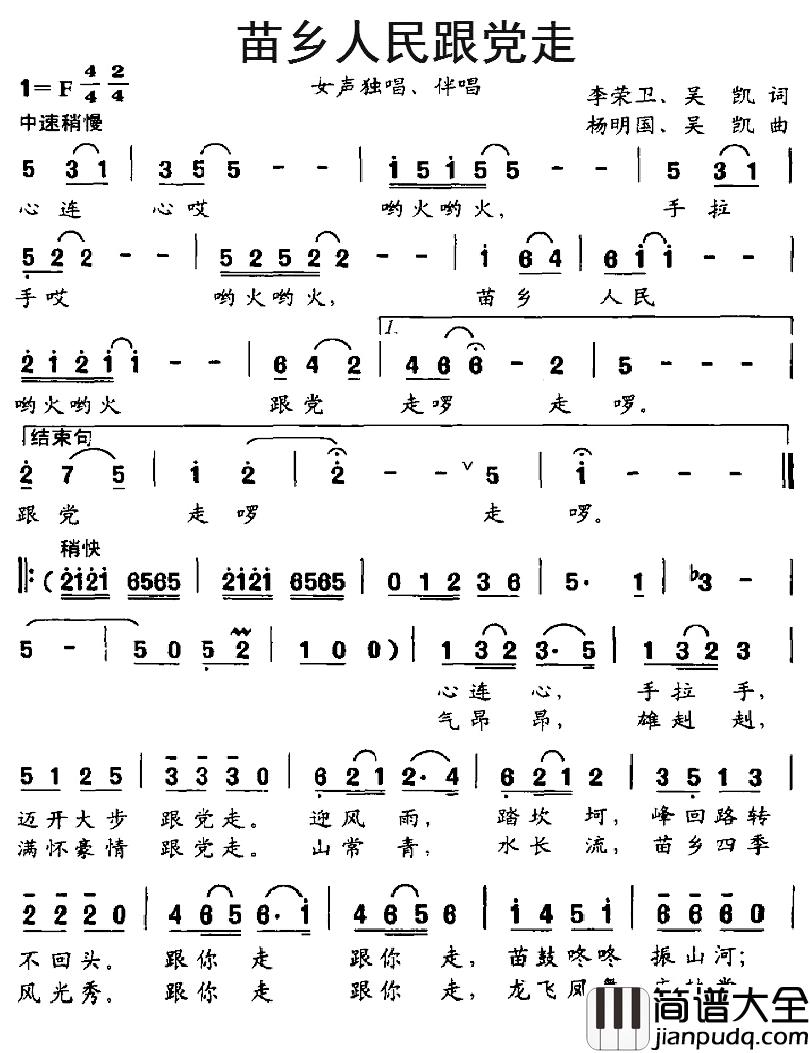苗乡人民跟党走简谱_李荣卫、吴凯词/杨明国、吴凯曲