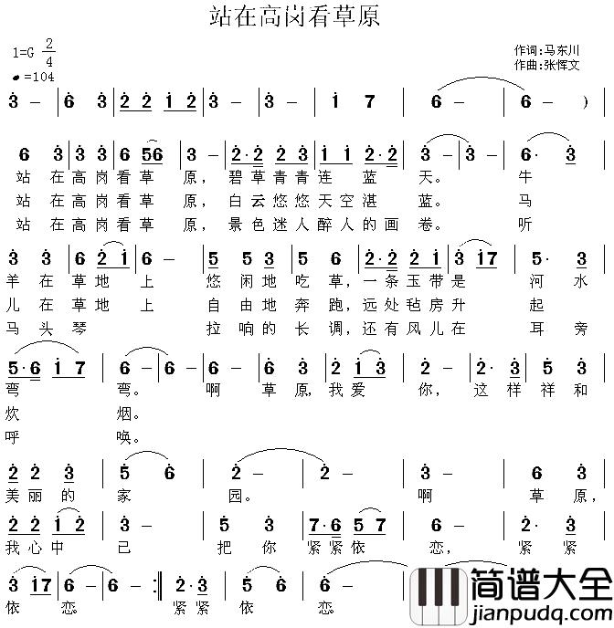 站在高岗看草原简谱_马东川词_张恽文曲