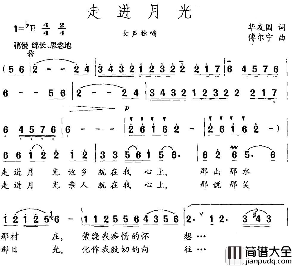 走进月光简谱_华友国词_傅尔宁曲