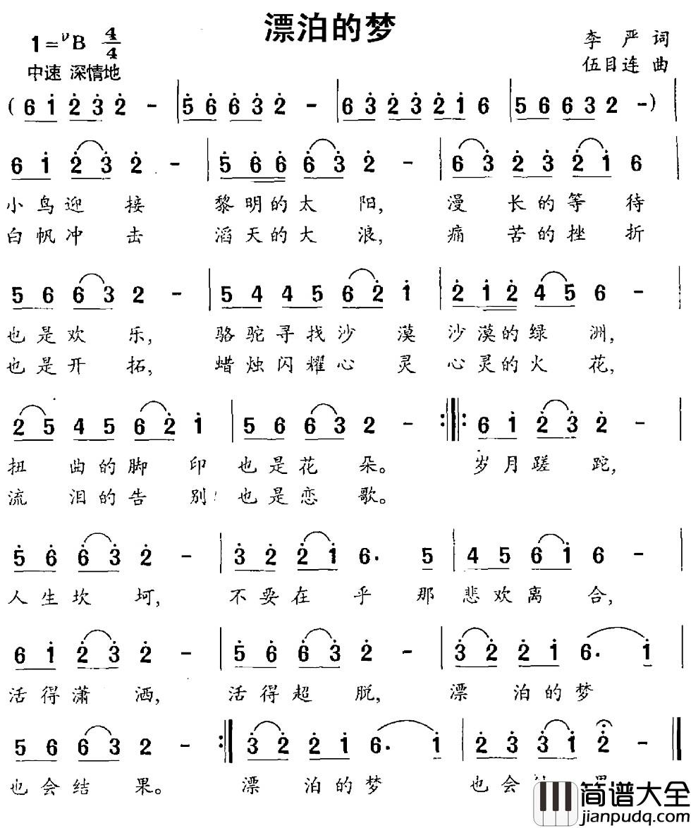 漂泊的梦简谱_李严词_伍目连曲