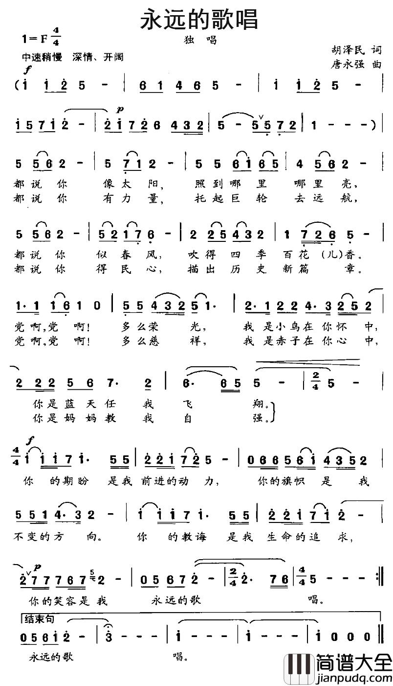 永远的歌唱简谱_胡泽民词/唐永强曲