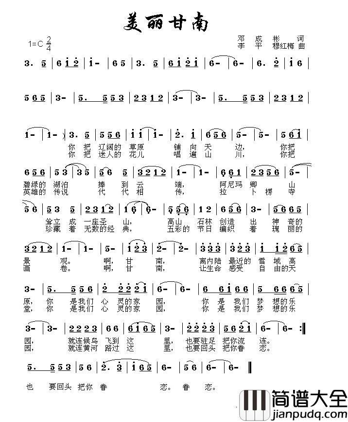 美丽甘南简谱_邓成彬词/李平穆红梅曲穆红梅_