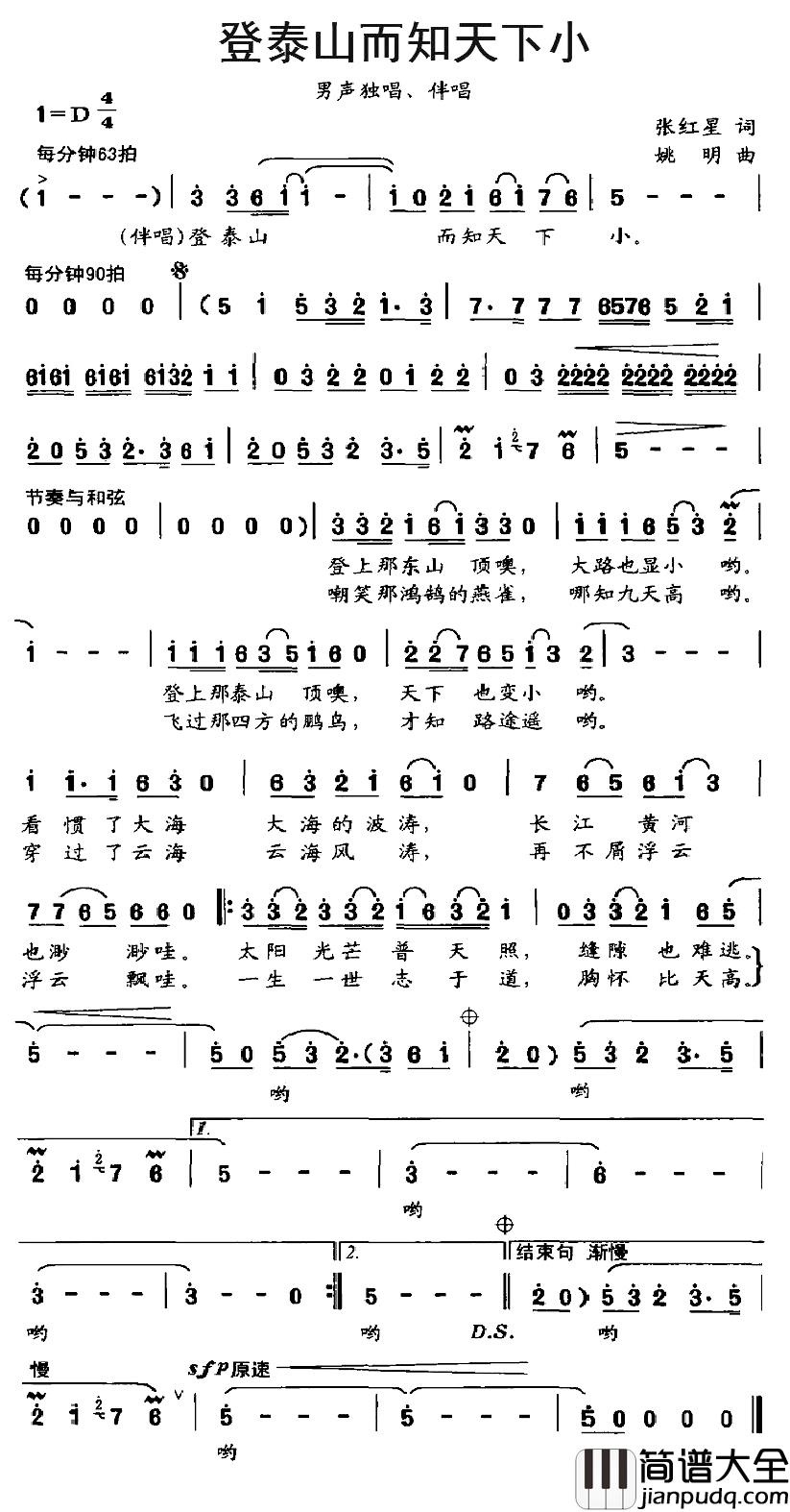 登泰山而知天下小简谱_张红星词/姚明曲