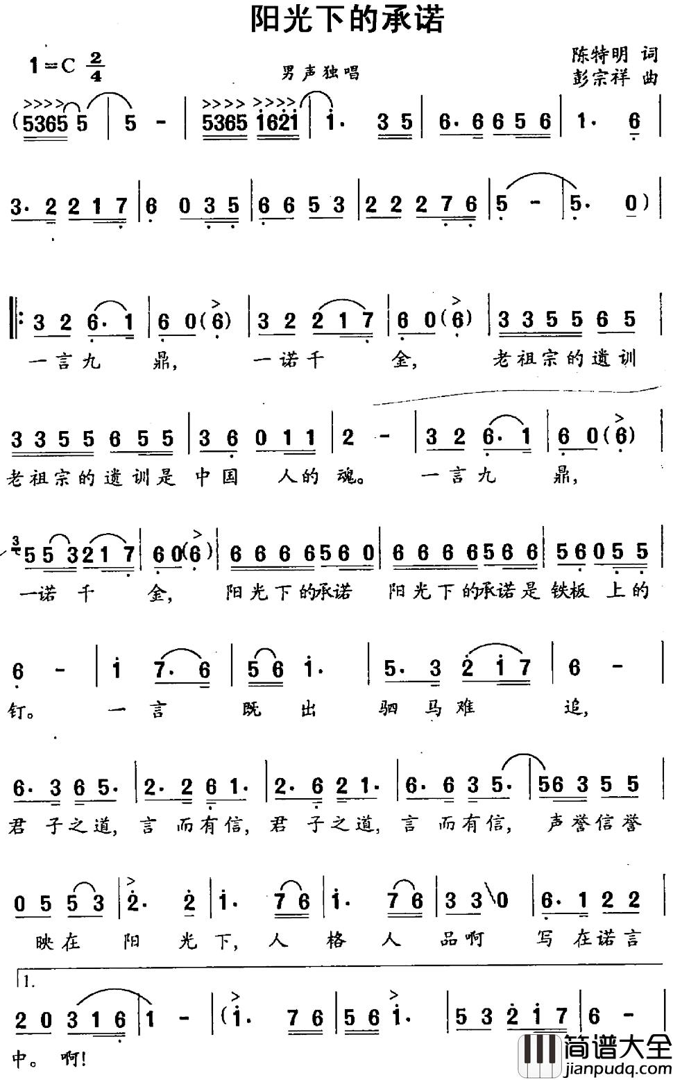 阳光下的承诺简谱_陈特明词_彭宗祥曲