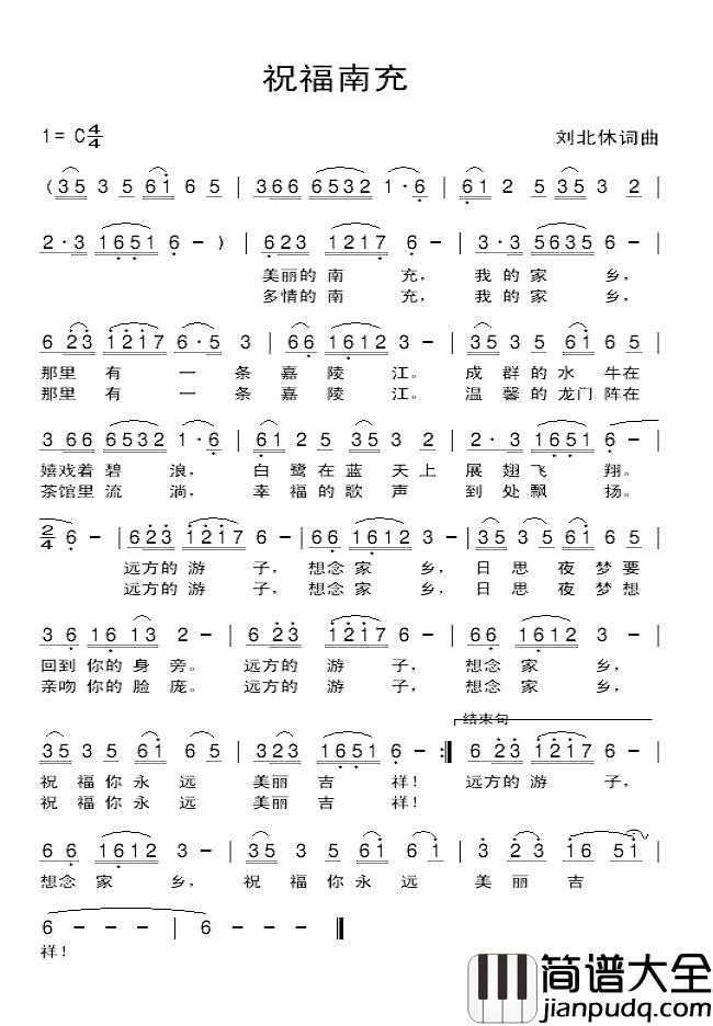 祝福南充简谱_刘北休词/刘北休曲