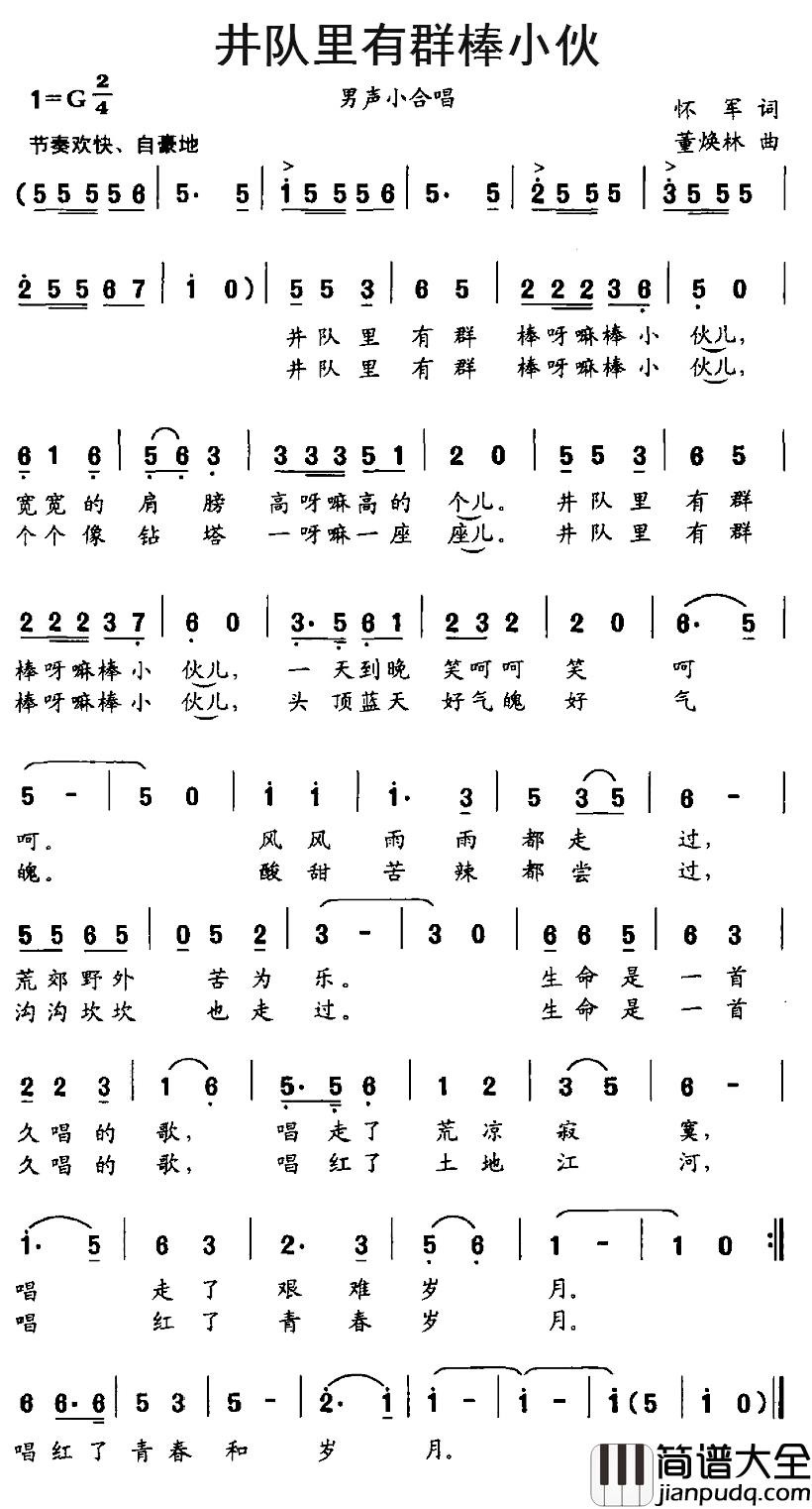 井队里有群棒小伙简谱_怀军词/董焕林曲