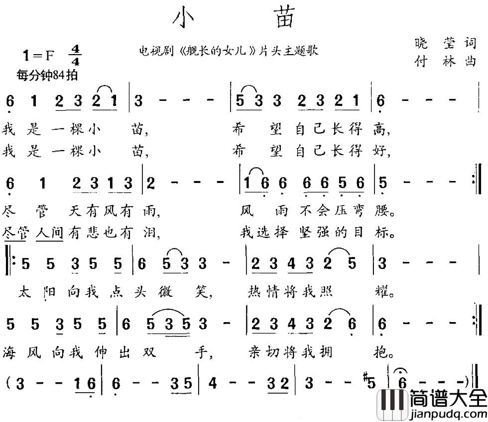 小苗简谱_电视剧_舰长的女儿_主题曲