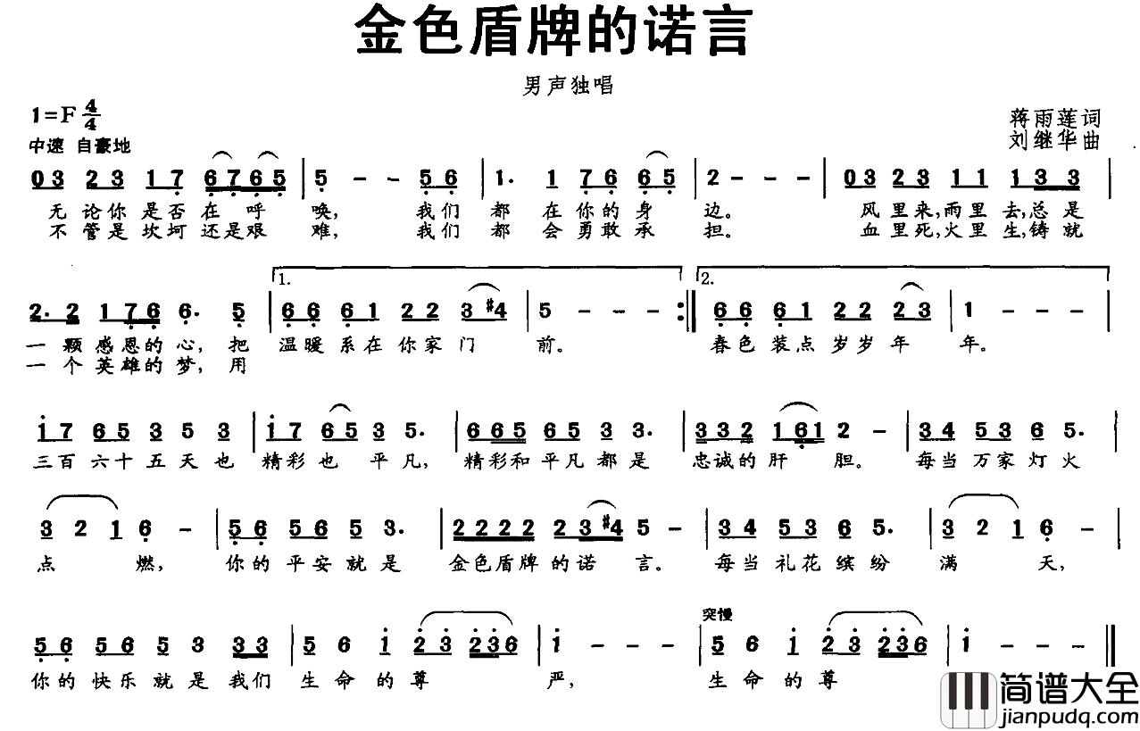 金色盾牌的诺言简谱_蒋雨莲词/刘继华曲