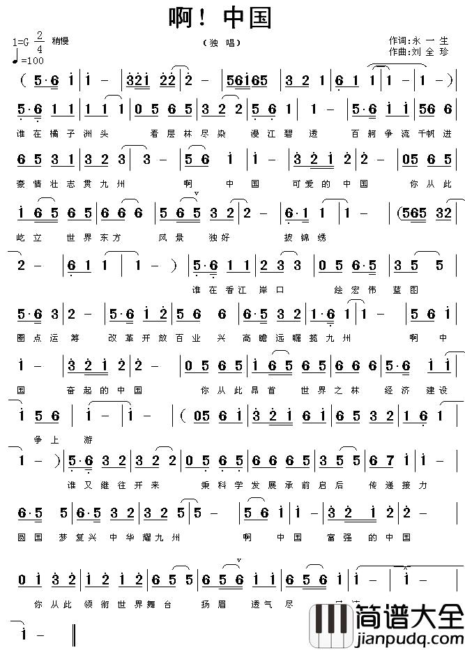 啊!中国简谱_永一生词_刘全珍曲
