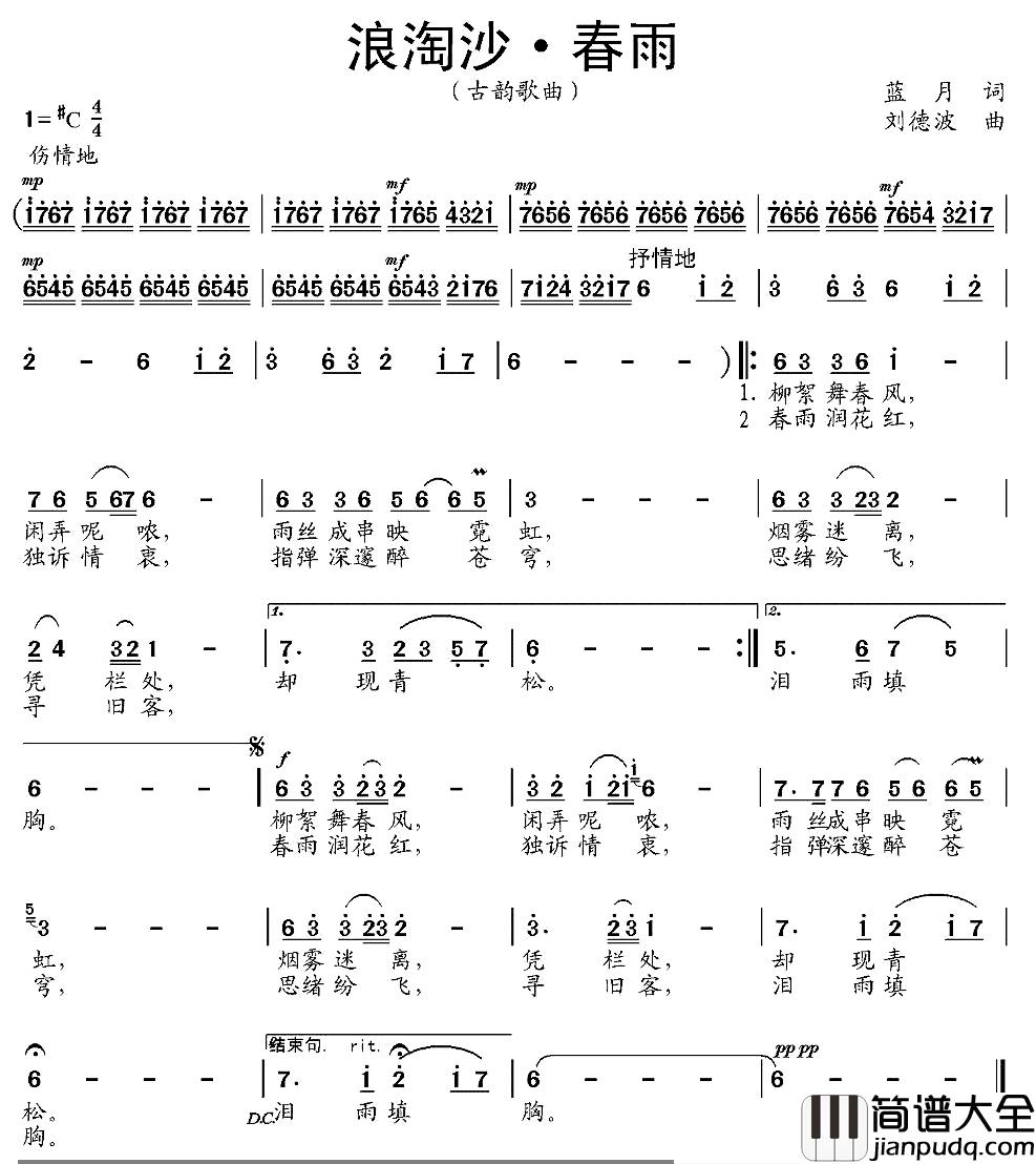 浪淘沙·春雨简谱_蓝月词/刘德波曲