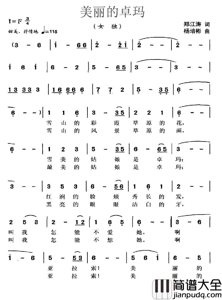 美丽的卓玛简谱_郑江涛词_杨培彬曲