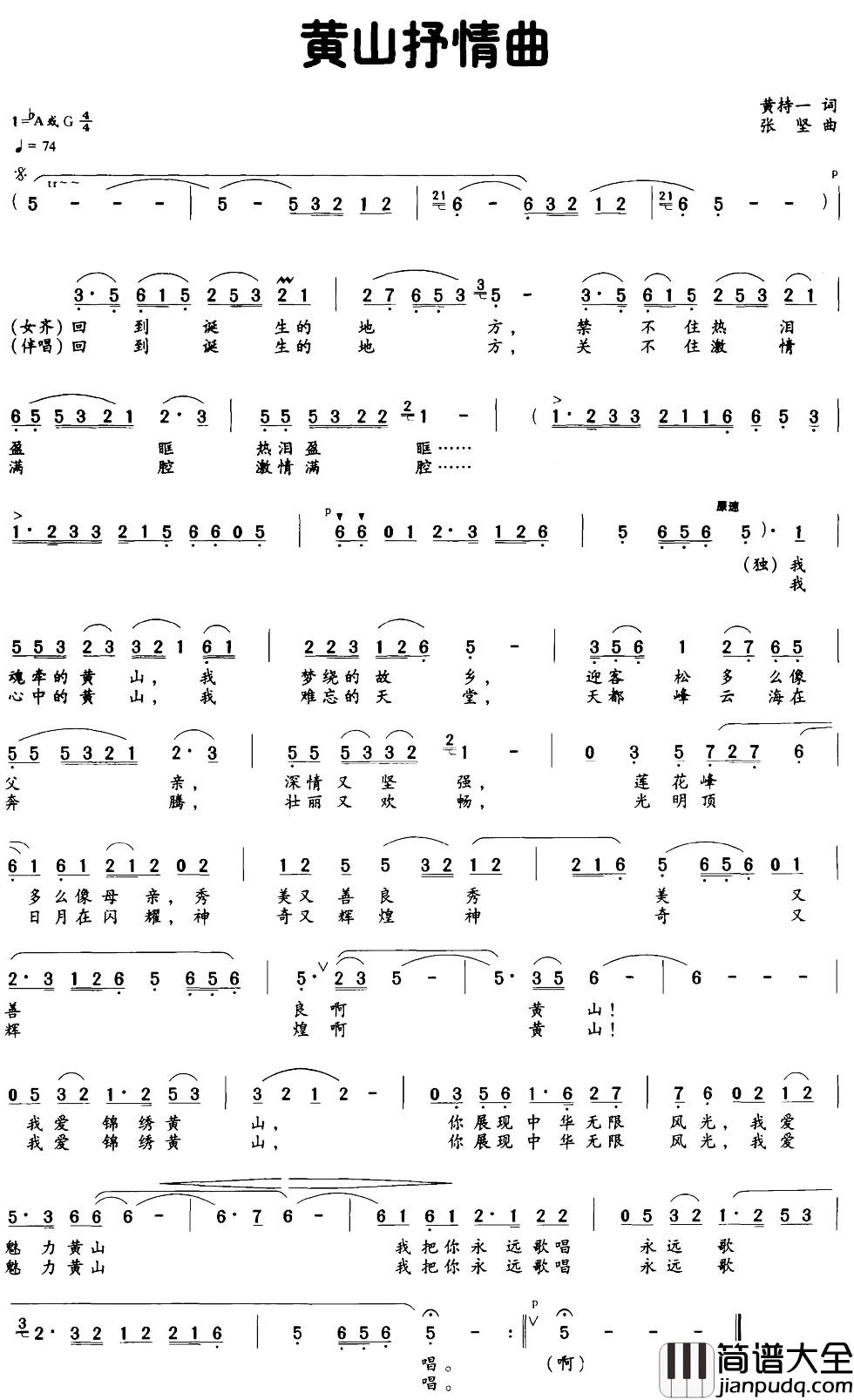 黄山抒情曲简谱_黄持一词_张坚曲