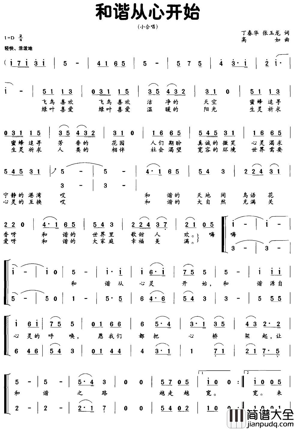 和谐从心开始简谱_丁春华_张玉龙词_高如曲