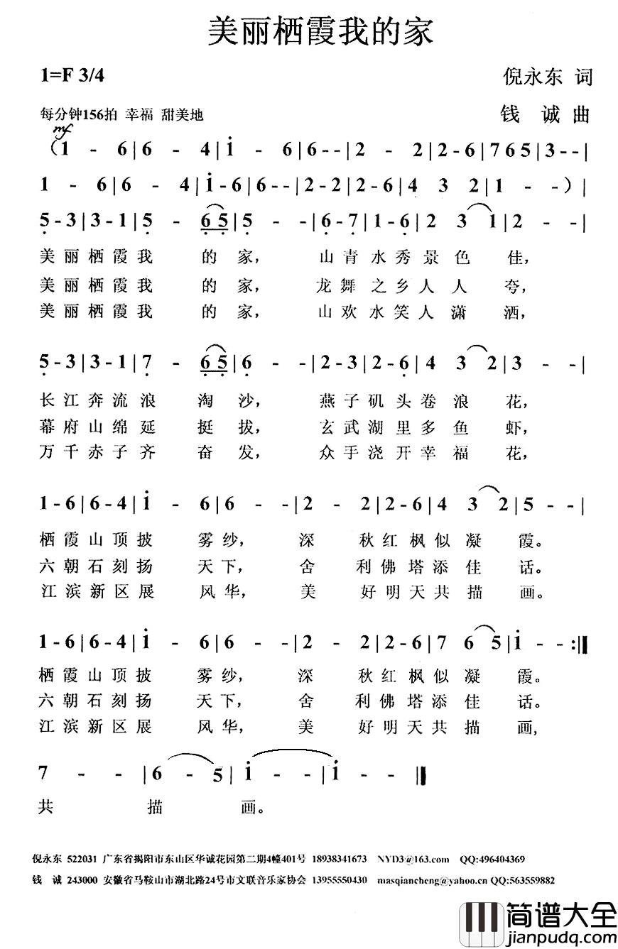 美丽栖霞我的家简谱_倪永东词/钱诚曲