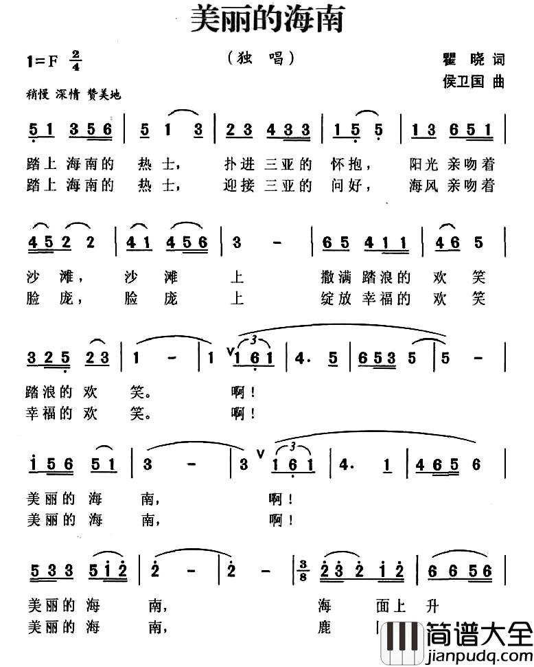 美丽的海南简谱_瞿晓词_侯卫国曲