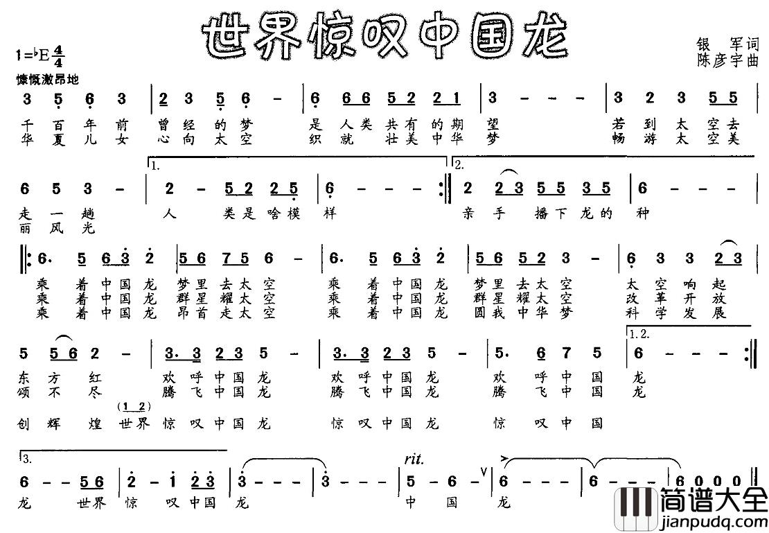 世界惊叹中国龙简谱_银军词/陈彦宇曲