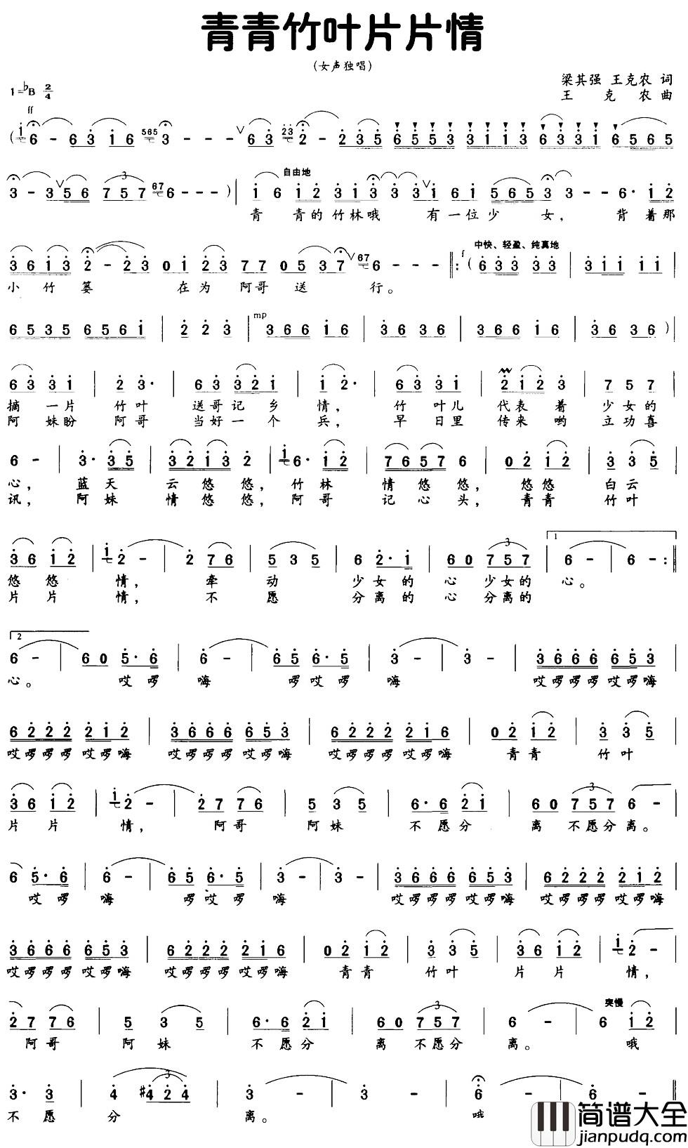 青青竹叶片片情简谱_梁其强_王克农词_王克农曲